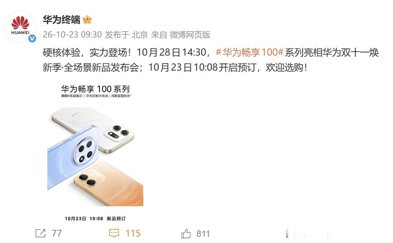 华为终端今天直接扔出王炸，正式官宣华为畅享 100 系列的全部预热信息，三款新机