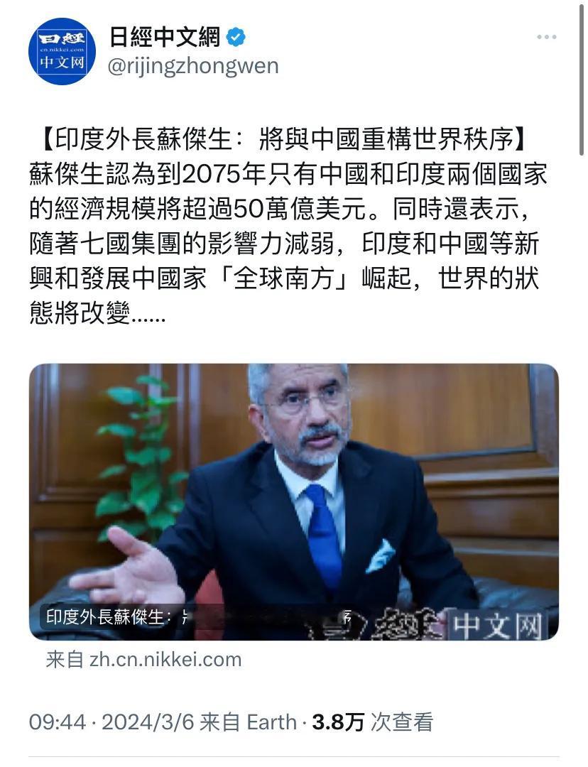 日经新闻中文网今天（3月6日）报道：“【印度外长苏杰生：将与中国重构世界秩序】苏
