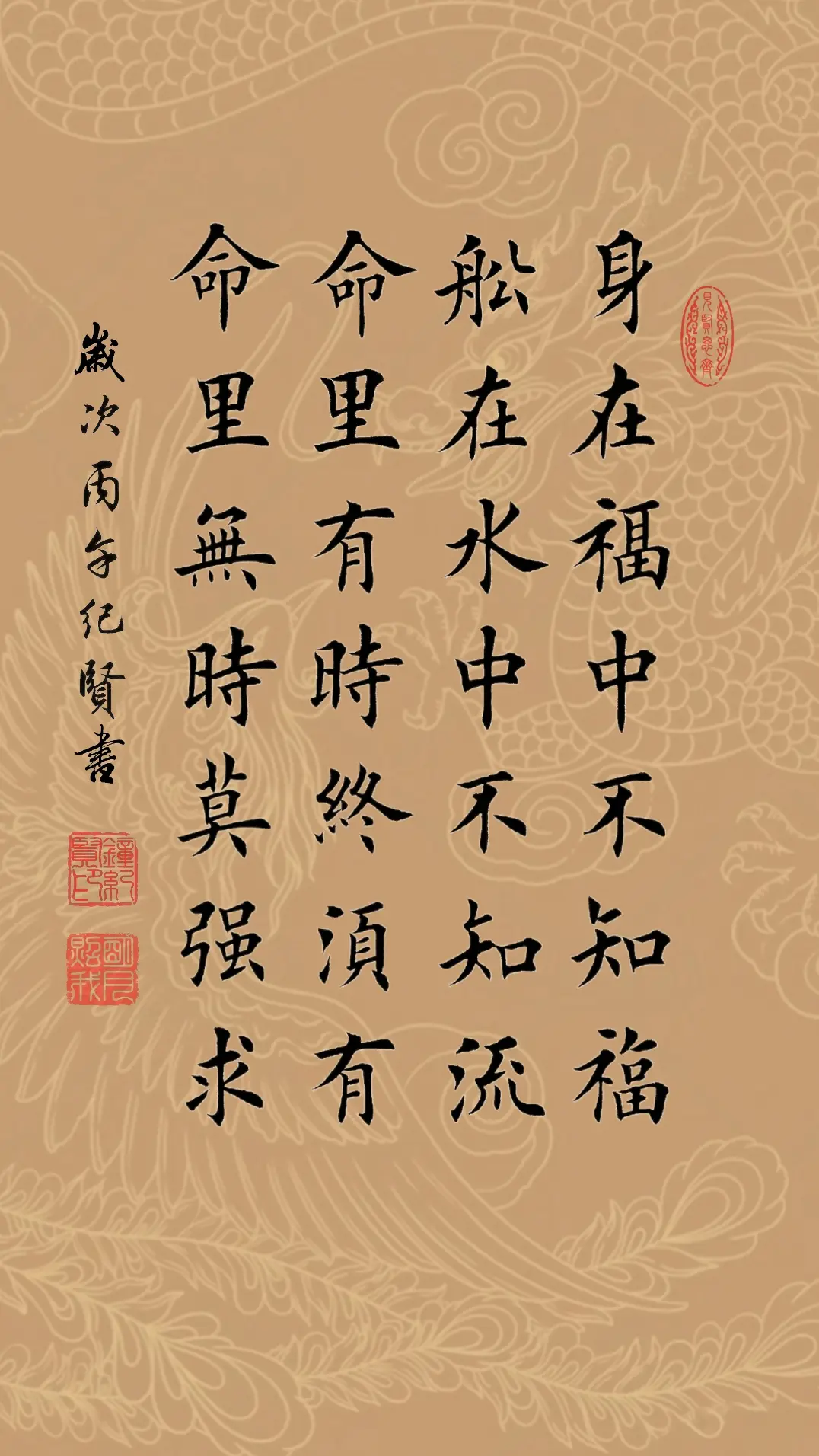 身在福中不知福 船在水中不知流 命里有时终须有 命里无时莫强求