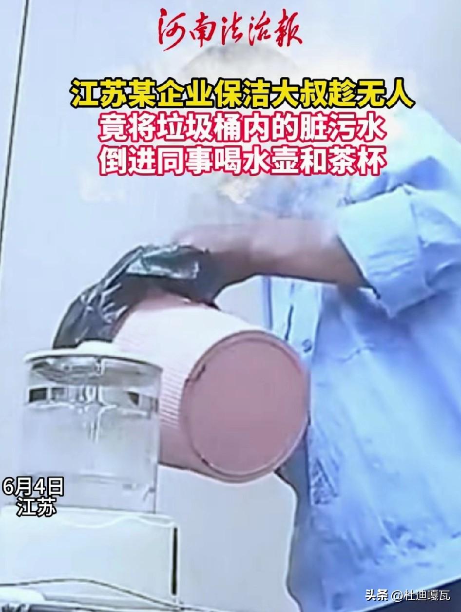 没想到这位慈眉善目的保洁大叔，竟把垃圾桶里的脏水倒进了员工的水杯！
江苏一间办公
