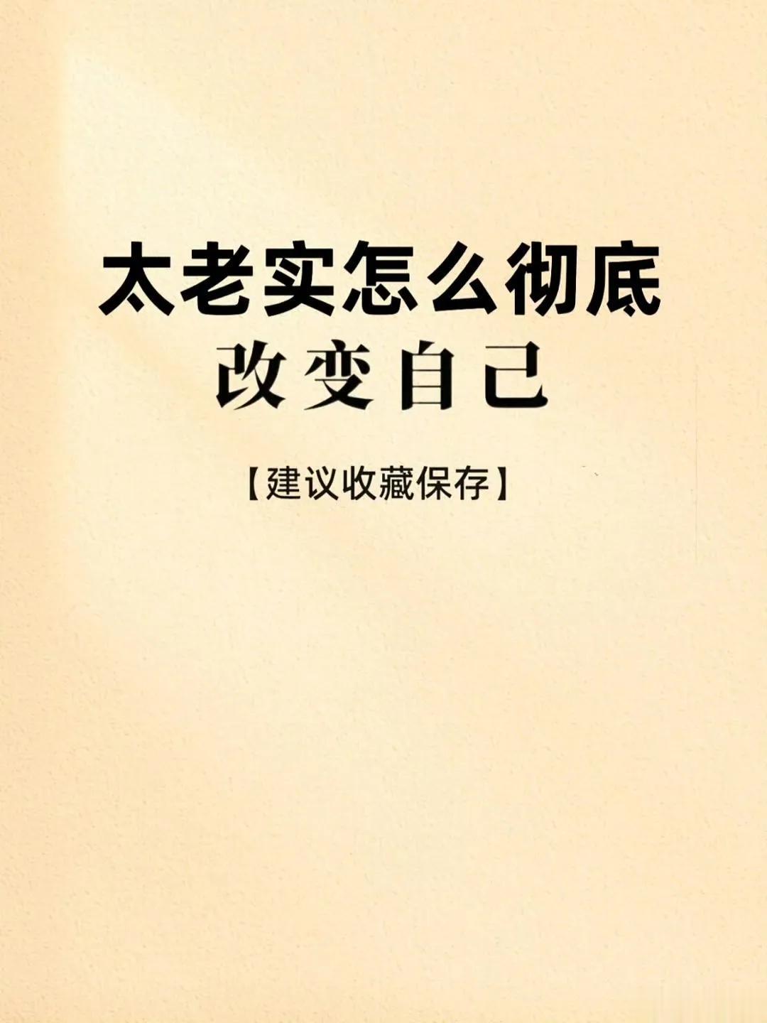 太老实的人怎么彻底改变自己？（建议收藏） 
马善被人骑