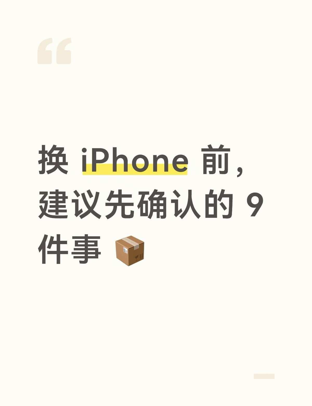 换 iPhone 前，建议先确认的 9 件事 📦
换机季到了，门店这两天接待的