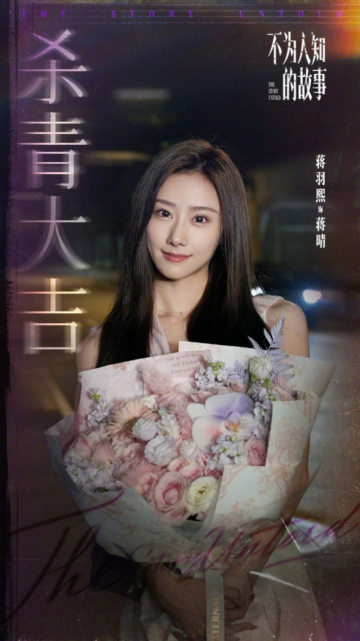 黄轩最近杀青的戏，《不为人知的故事》 