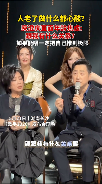 看到记者问参加《歌手》的庾澄庆：“怎么看待人老了做什么都有点心酸？”哗，暂且撇开