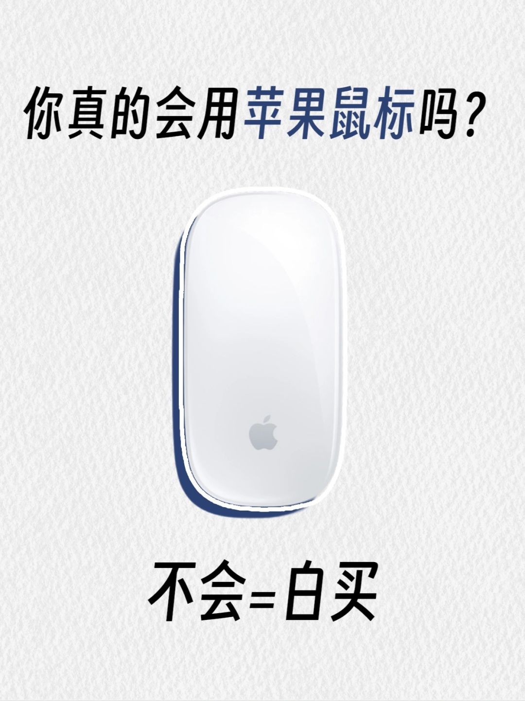 一篇教会你‼️苹果鼠标超实用使用技巧！