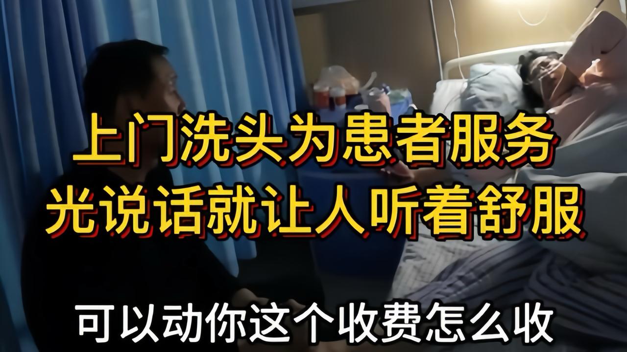 上门洗头为患者服务，光说话就让人听着舒服，服务行业的修养。