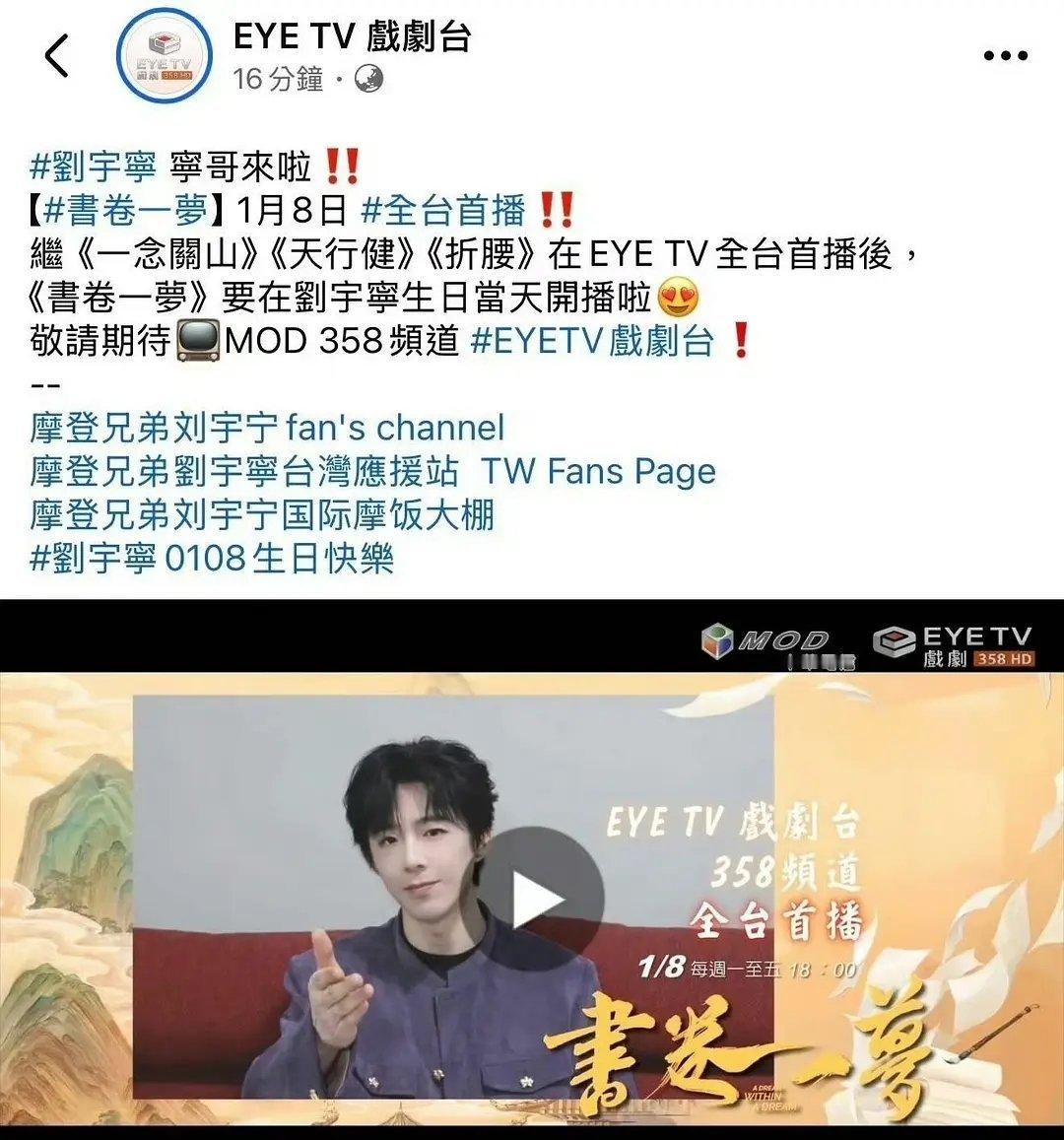 26 年书卷一梦又上星了（0108还是刘宇宁生日1月8日起东南卫视、台湾EYE 