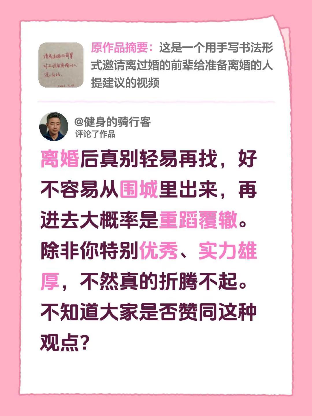 我评论了@书法唐老师 的作品：离婚后真别轻易再找，好不容易从围城里出来，再进去大