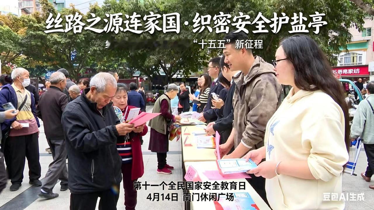 在第十一个全民国家安全教育日来临之际，4月14日上午，我县在南门休闲广场举行“丝