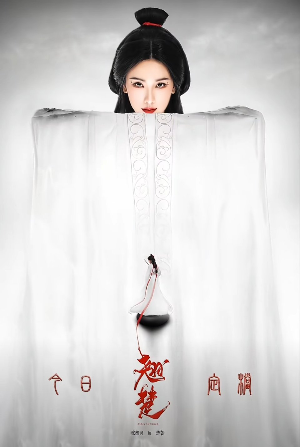 陈都灵翘楚动态海报 昔日观棋客，今朝执棋人。前世尘劫，此生破局。来看陈都灵《翘楚