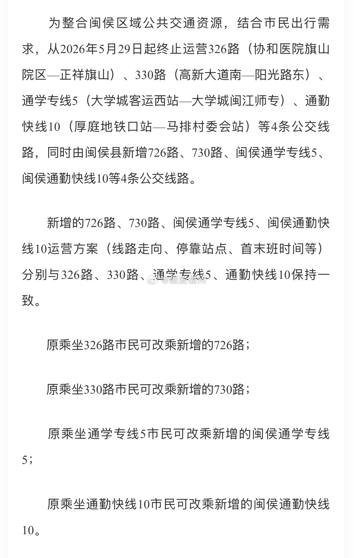 闽侯区域公共交通资源进行整合 
