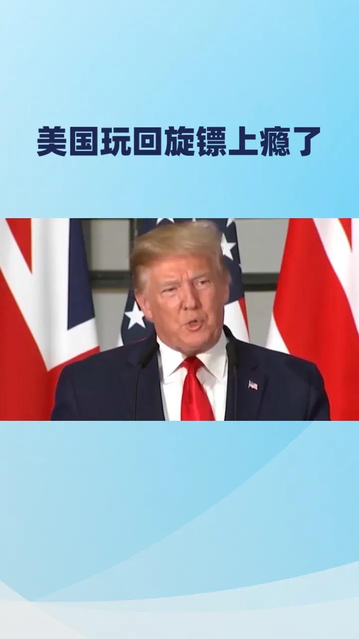 美国玩回旋镖上瘾了？

近年来，更准确的说，是在特朗普1.0时代挥舞贸易战大棒开