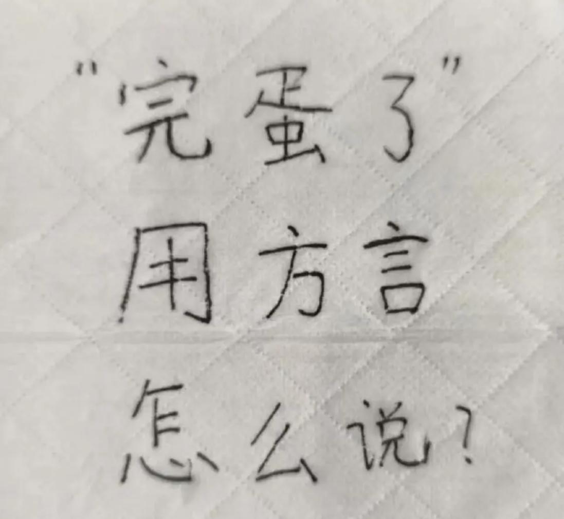 完蛋了用你们那边的方言/土话是怎么说的？我先来一个：哦吼