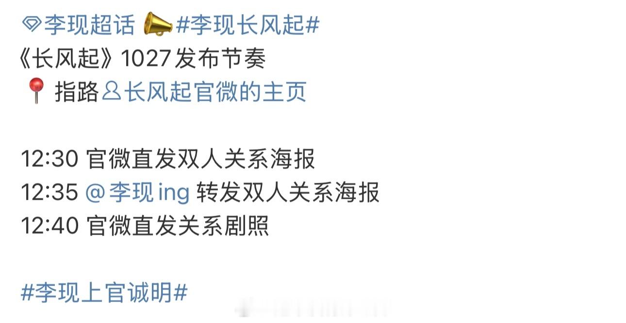 李现 李一桐《长风起》明天腾讯大会有物料，期待 ​​​