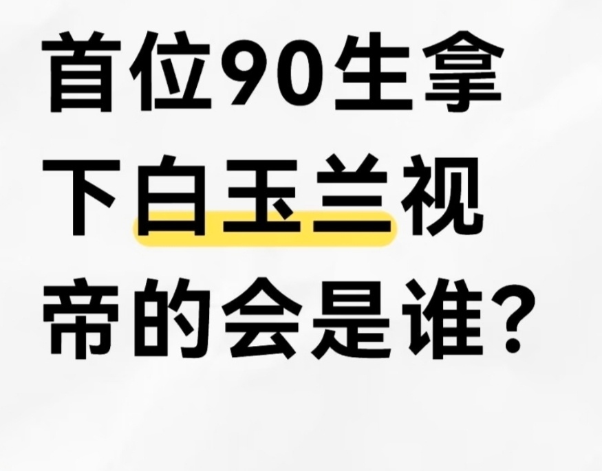 首位90生拿下白玉兰视帝的会是谁？ 