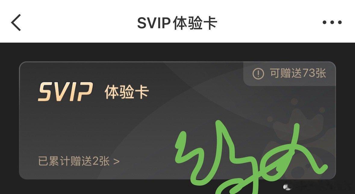 铁粉转发抽70张SVIP体验卡，5.30开[兔子]谢谢家人们铁铁了[兔子] ​ 