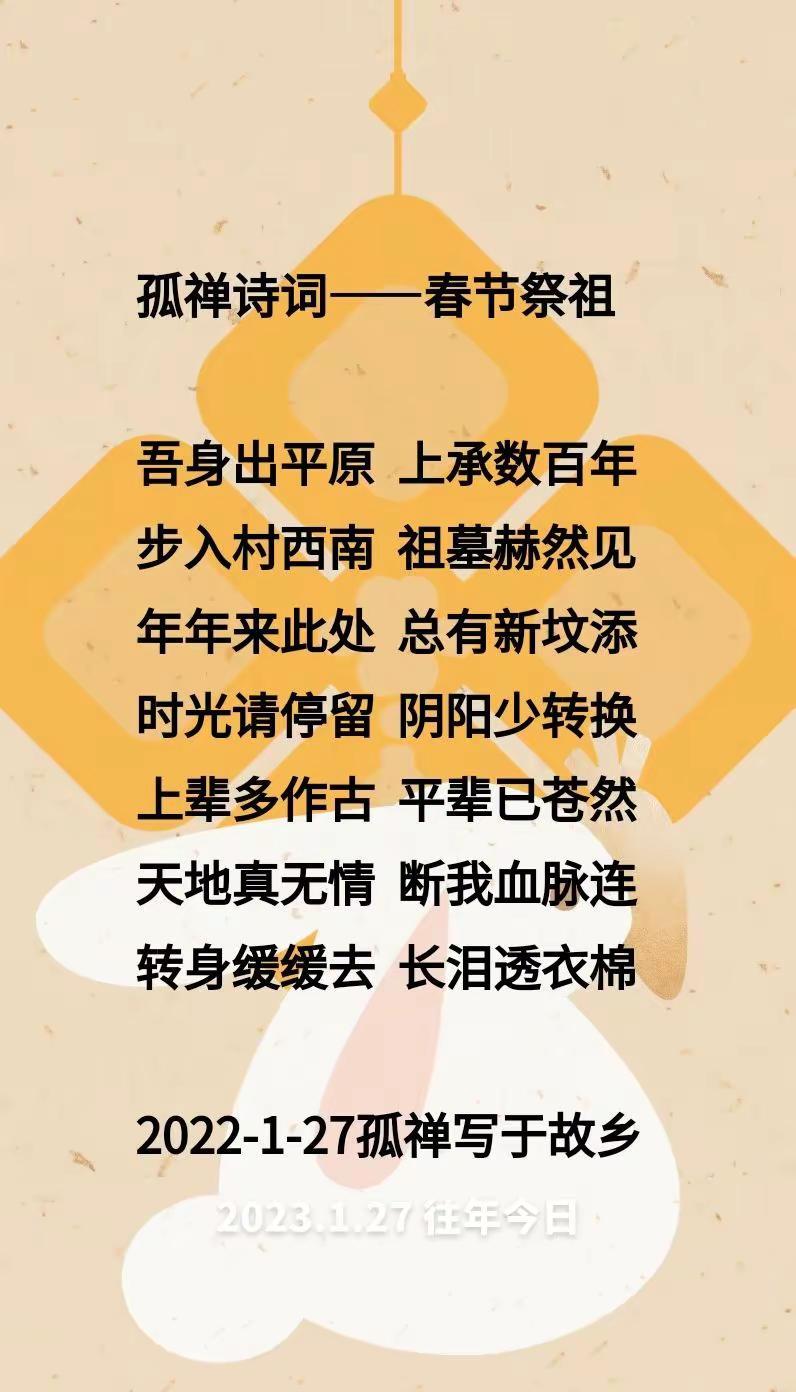 往年今日 孤禅❤语春节祭祖 孤禅诗歌