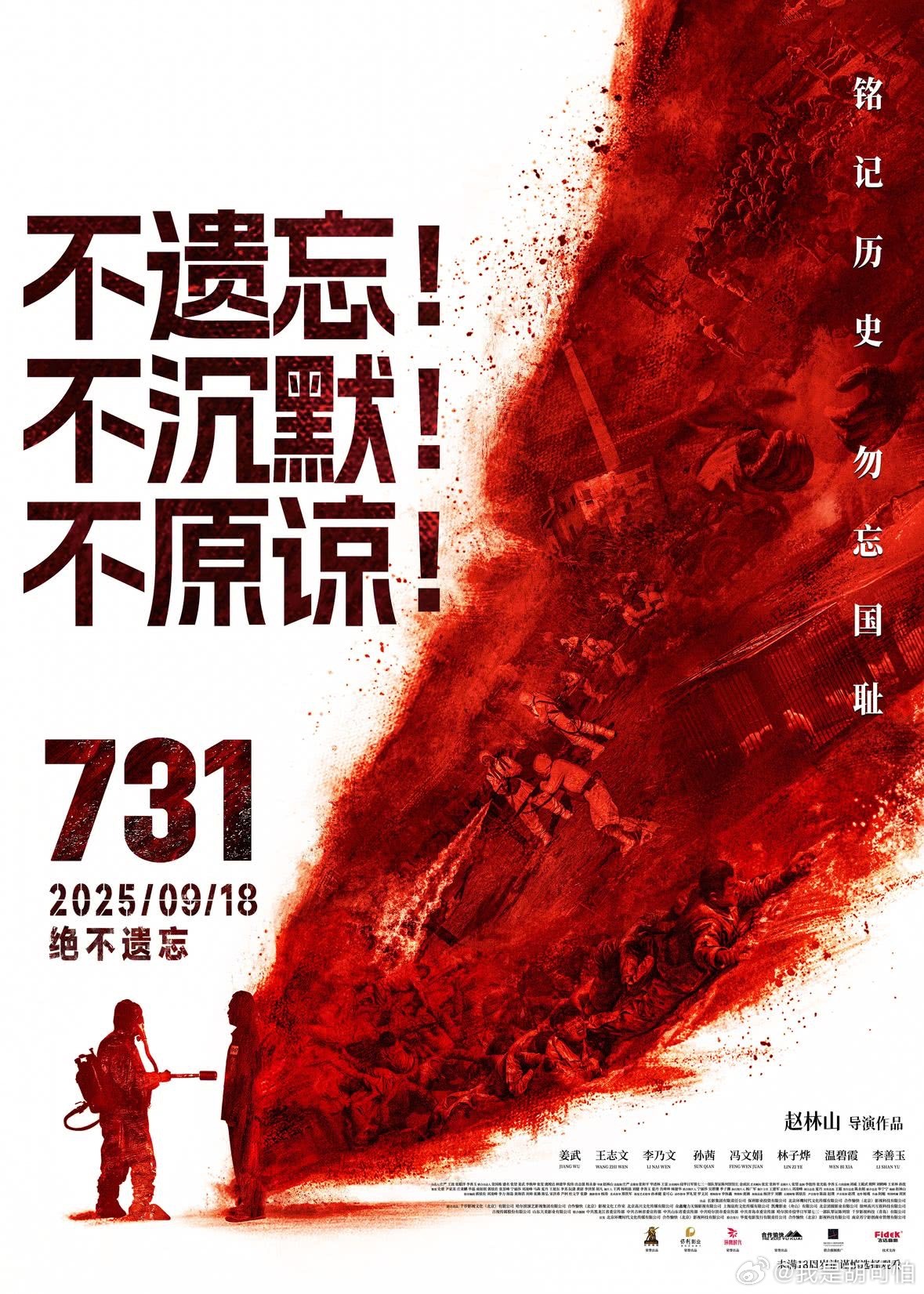 《731》最新海报，刺目如血，不遗忘、不沉默、不原谅，铭记历史，捍卫真相！花式刷
