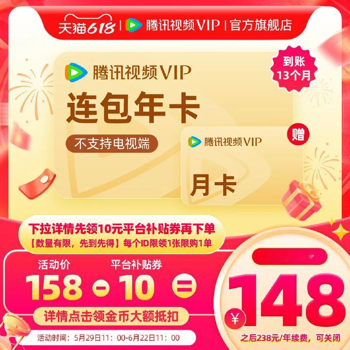 首年加赠1个月，活动截止到明天11点，【¥140.56】腾讯视频 VIP会员年卡