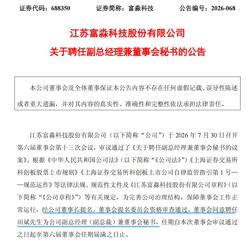 18年投行老将接任富淼科技董秘｜董秘沙龙