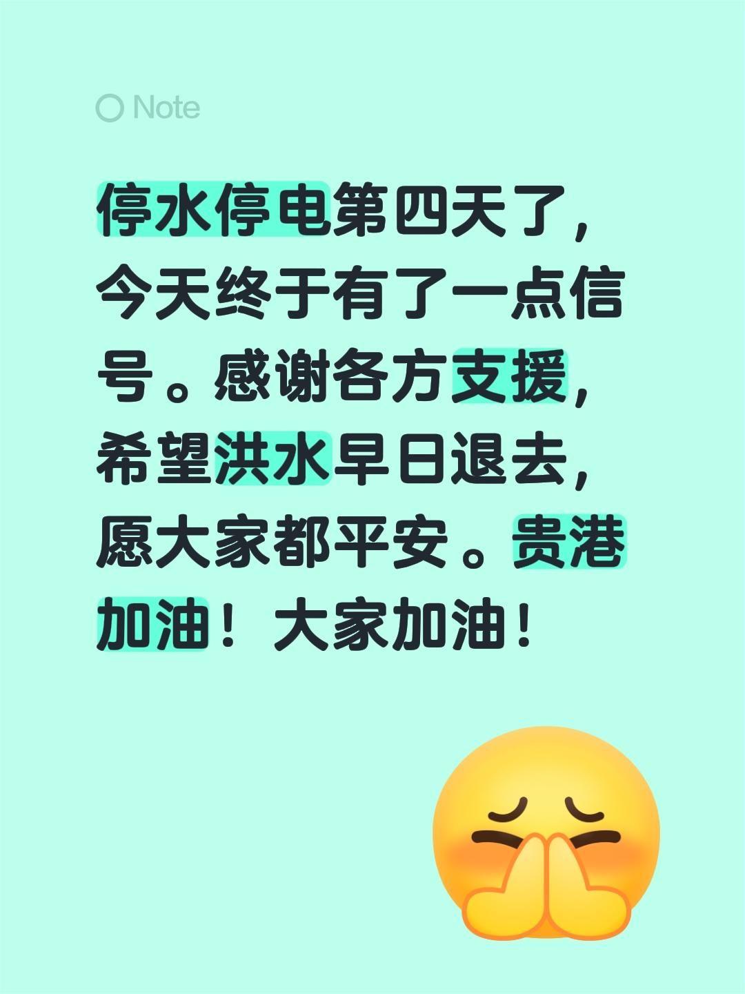 停水停电第四天了，今天终于有了一点信号。感谢各方支援，希望洪水早日退去，愿大家都