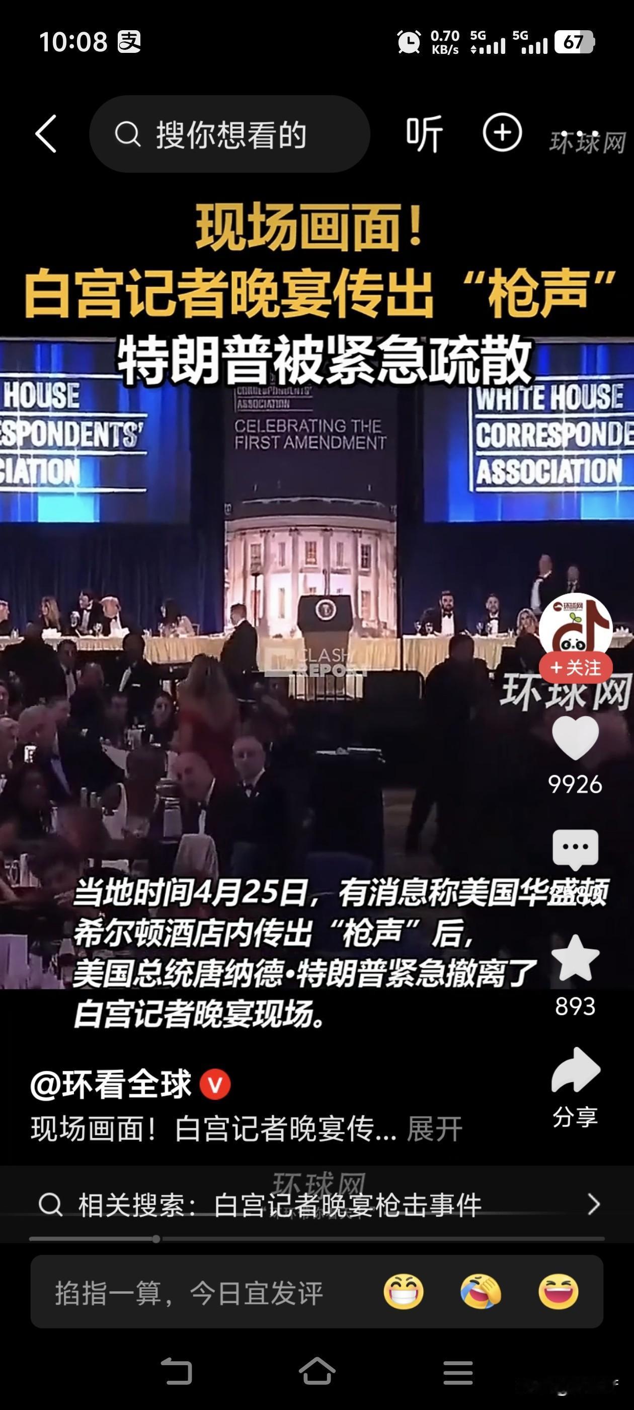 特朗普又遇枪击案！
当地时间2026年4月25日晚，白宫记者协会晚宴发生枪击。特