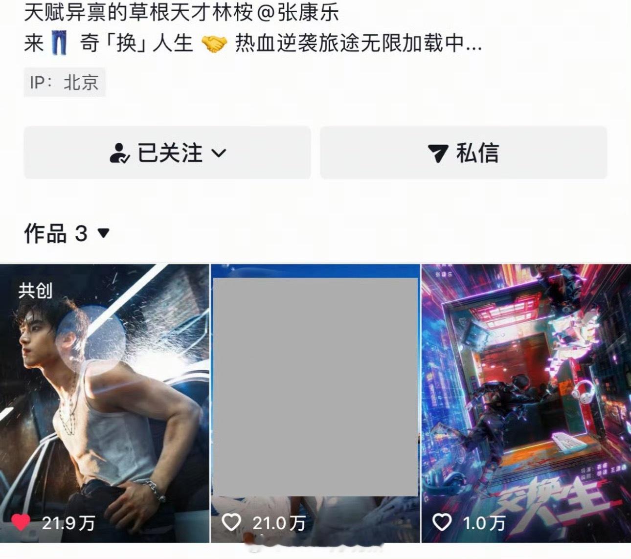 张康乐交换人生好像每个平台热度都是最高 ​​​