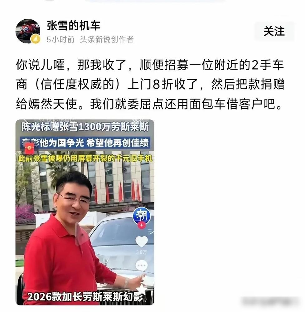 标哥懵了，1300万的劳斯莱斯刚送出去，人家直接挂二手平台，钱全捐了。
送车的
