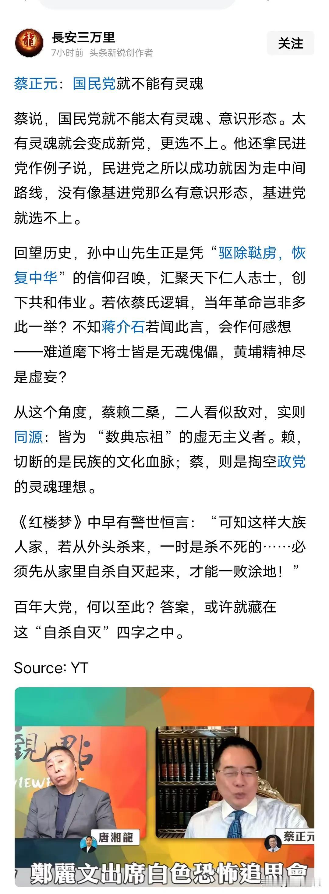 今天蔡正元上唐湘龙节目讲述自己为什么反对郑丽文去秋祭，蔡正元认为国民党就是不能有