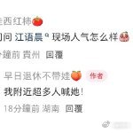 江语晨 留下实地线下活动能直观感受到江语晨高涨人气，直播间氪金榜单稳居前三梯队，