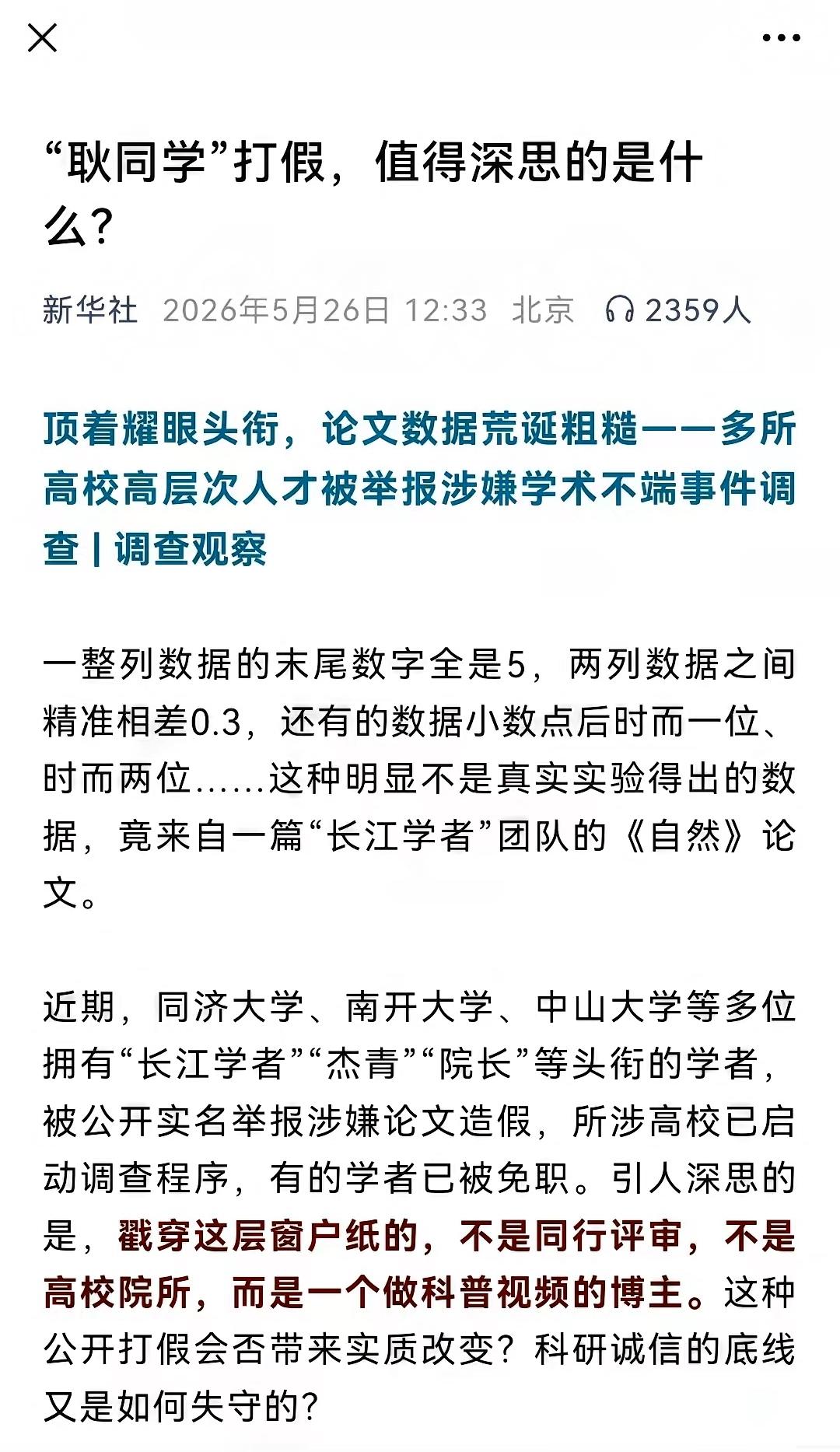 真正该脸红的，从来都不只是论文造假者本身。耿同学科普打假一事引发热议后，新华社直