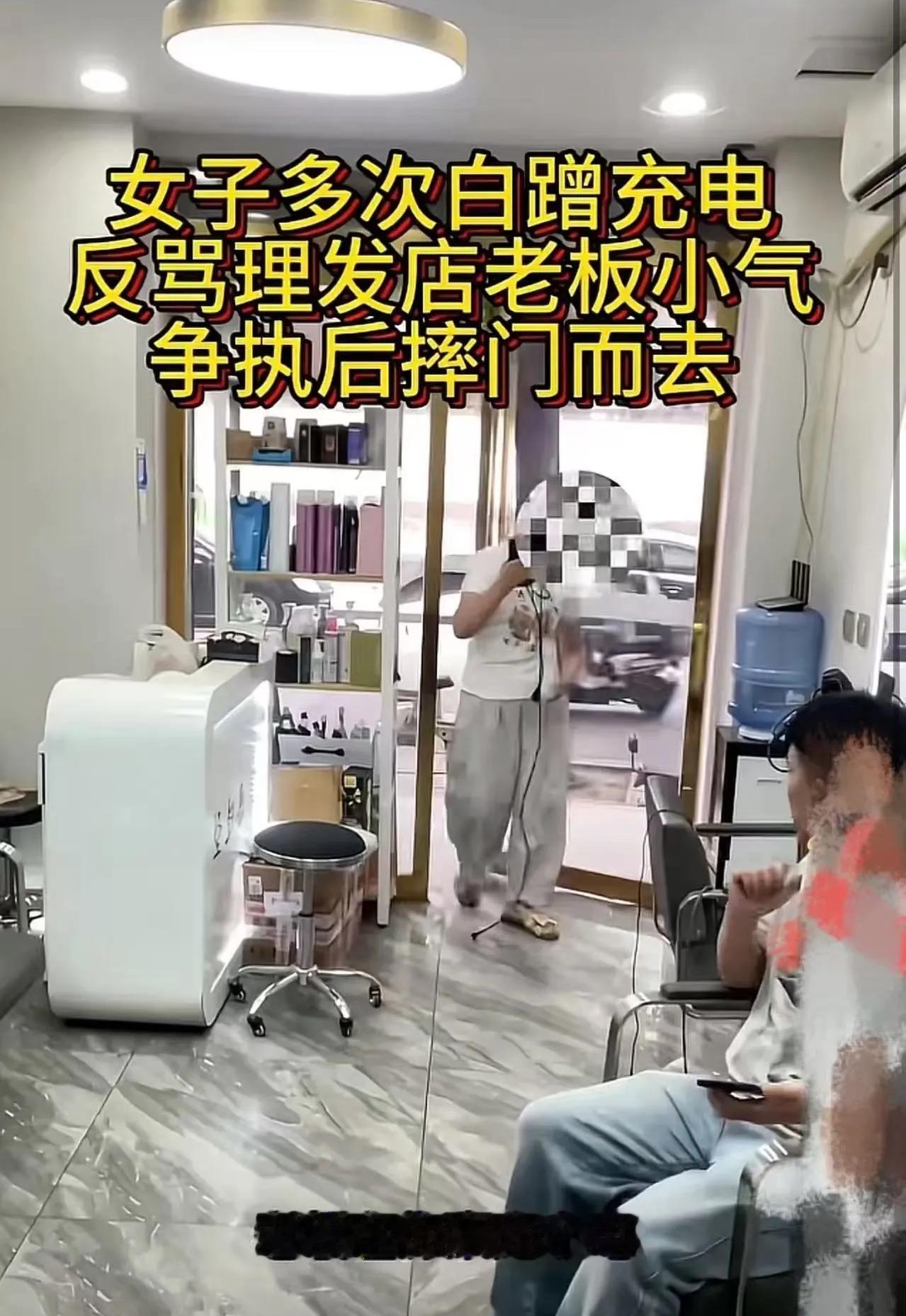 女子长期蹭理发店免费充电，遭一次拒绝后当众辱骂店主，网友感慨：升米恩斗米仇。
 