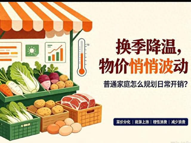换季降温来了，物价悄悄波动，普通人日常开销该怎么合理规划？
