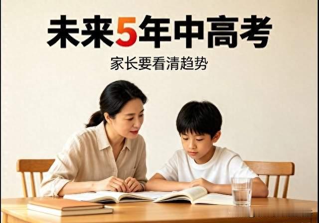 教育方向已定？未来5年中高考会有哪4个转变？