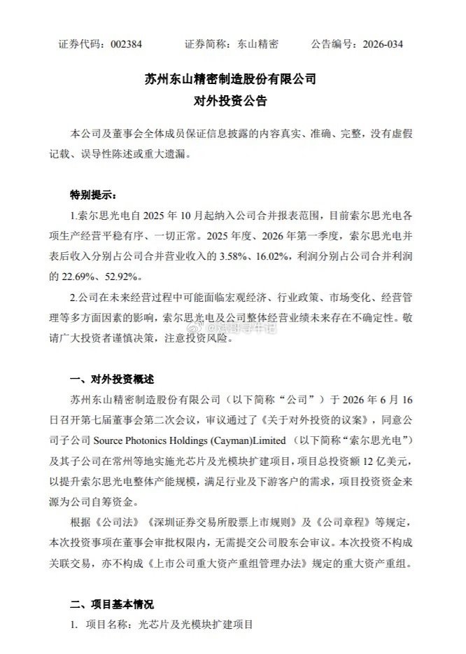 重磅动作！东山精密豪掷12亿美元（约90亿人民币）加码子公司索尔思光电扩产，力度