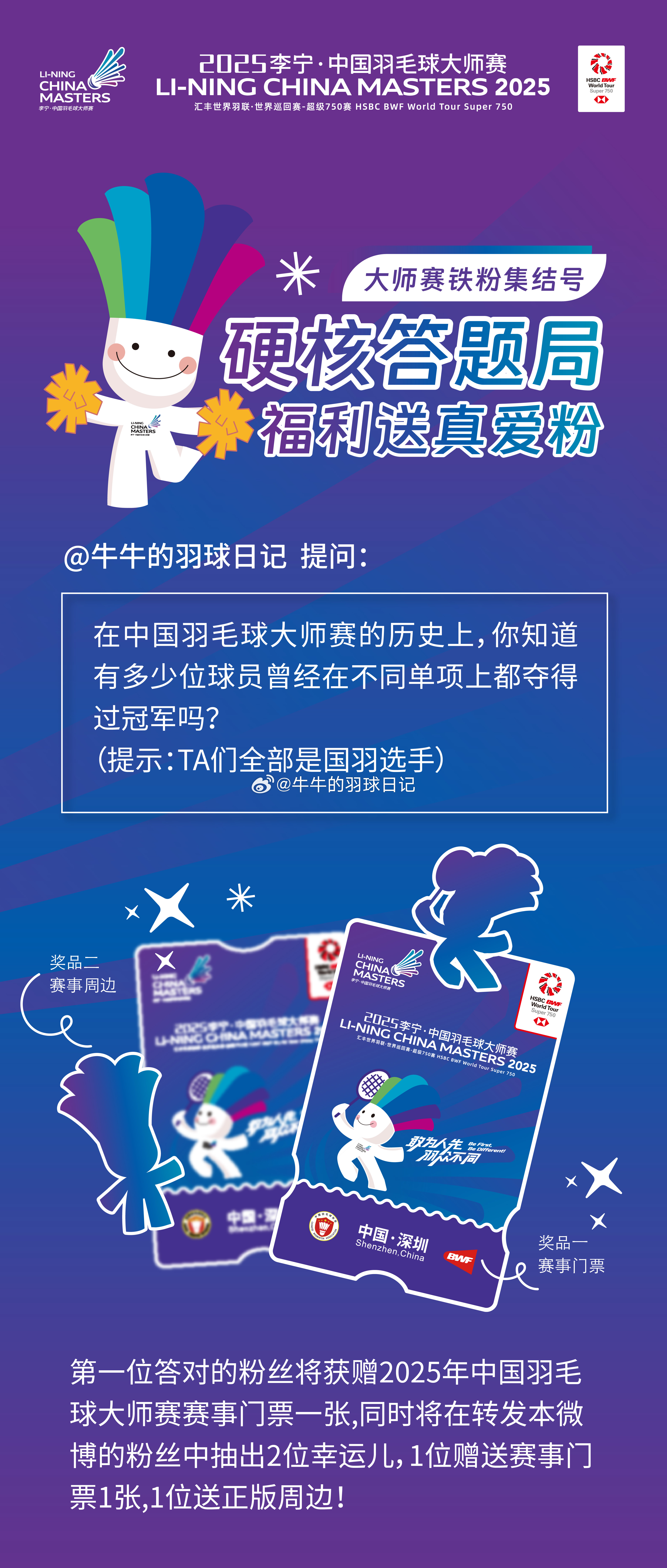 有奖答题局Round 9🏸请听题——在中国羽毛球大师赛的历史上，你知道有多少位