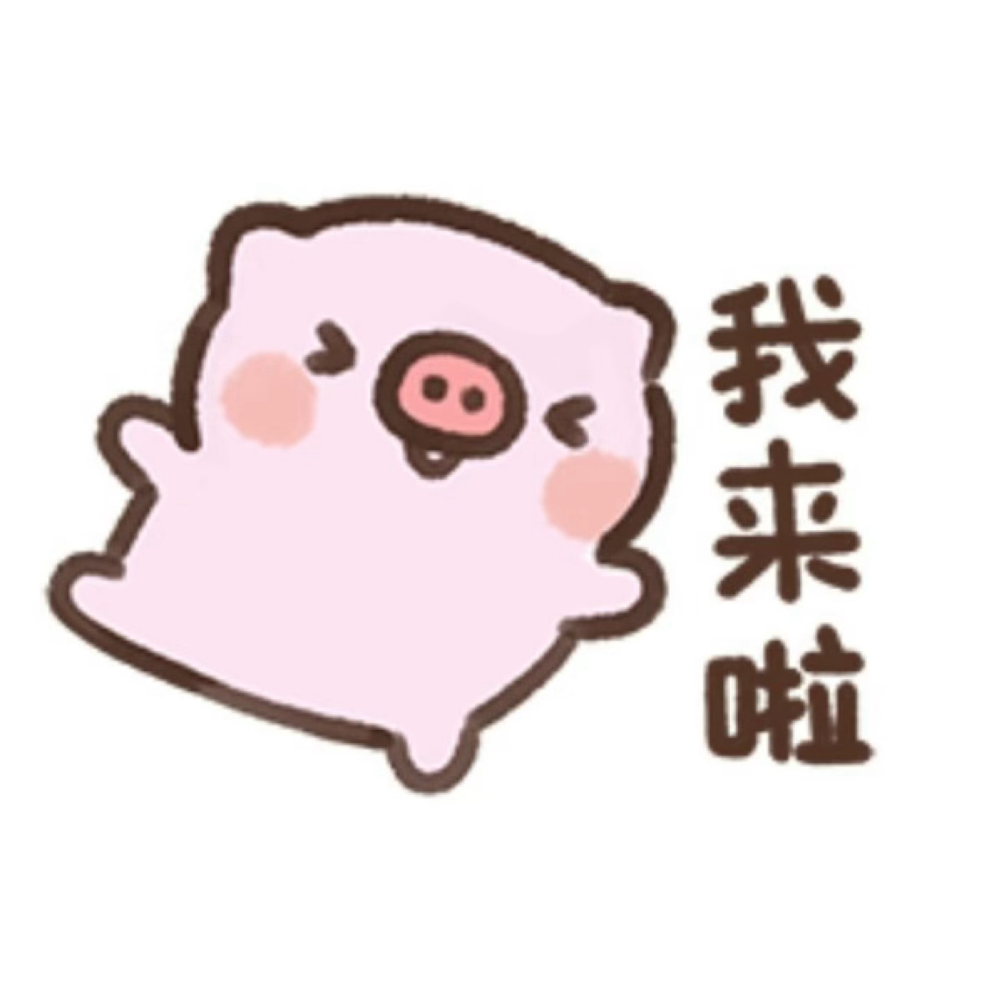 这两句“我来啦”嗲得我狂听。。 ​​​
