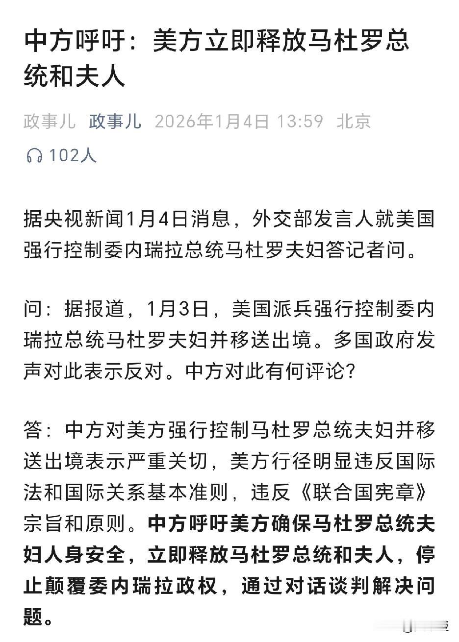 中方呼吁美方确保马杜罗总统夫妇人身安全，立即释放马杜罗总统和夫人，停止颠覆委内瑞