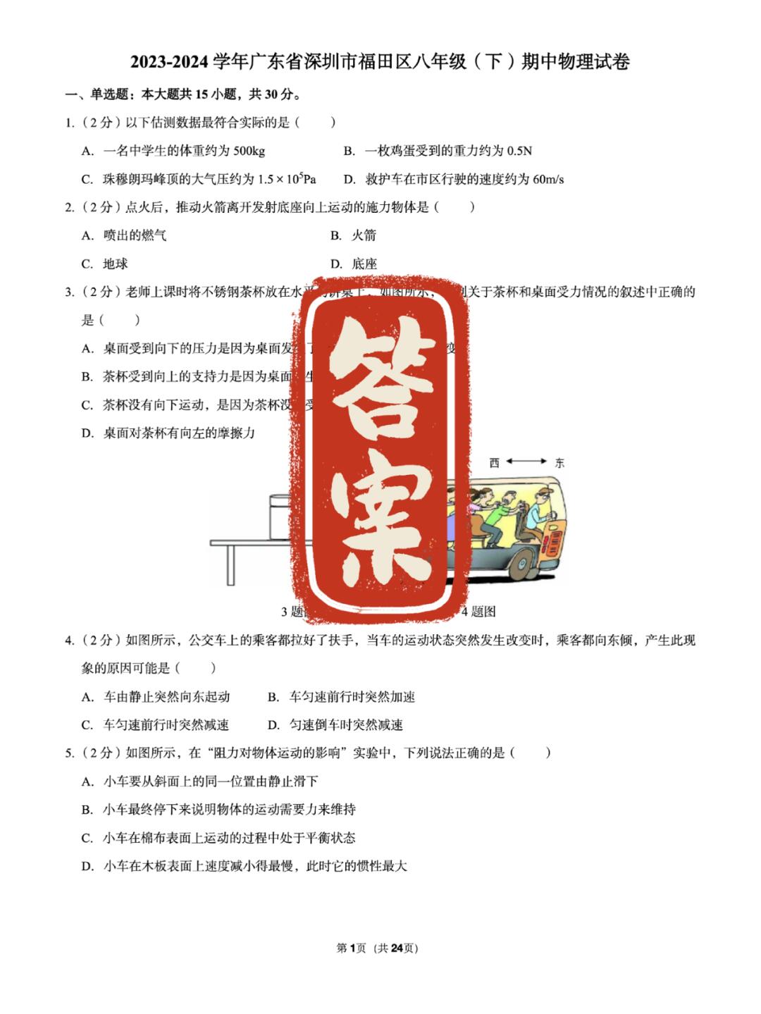 答案｜物理八下期中试卷（深圳福田）