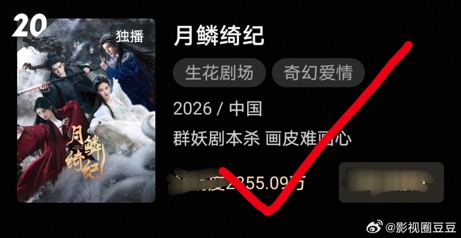 鞠婧祎曾舜晞陈都灵田嘉瑞《月鳞绮纪》开播第四天进酷年榜，是今年最快进酷年榜的剧！