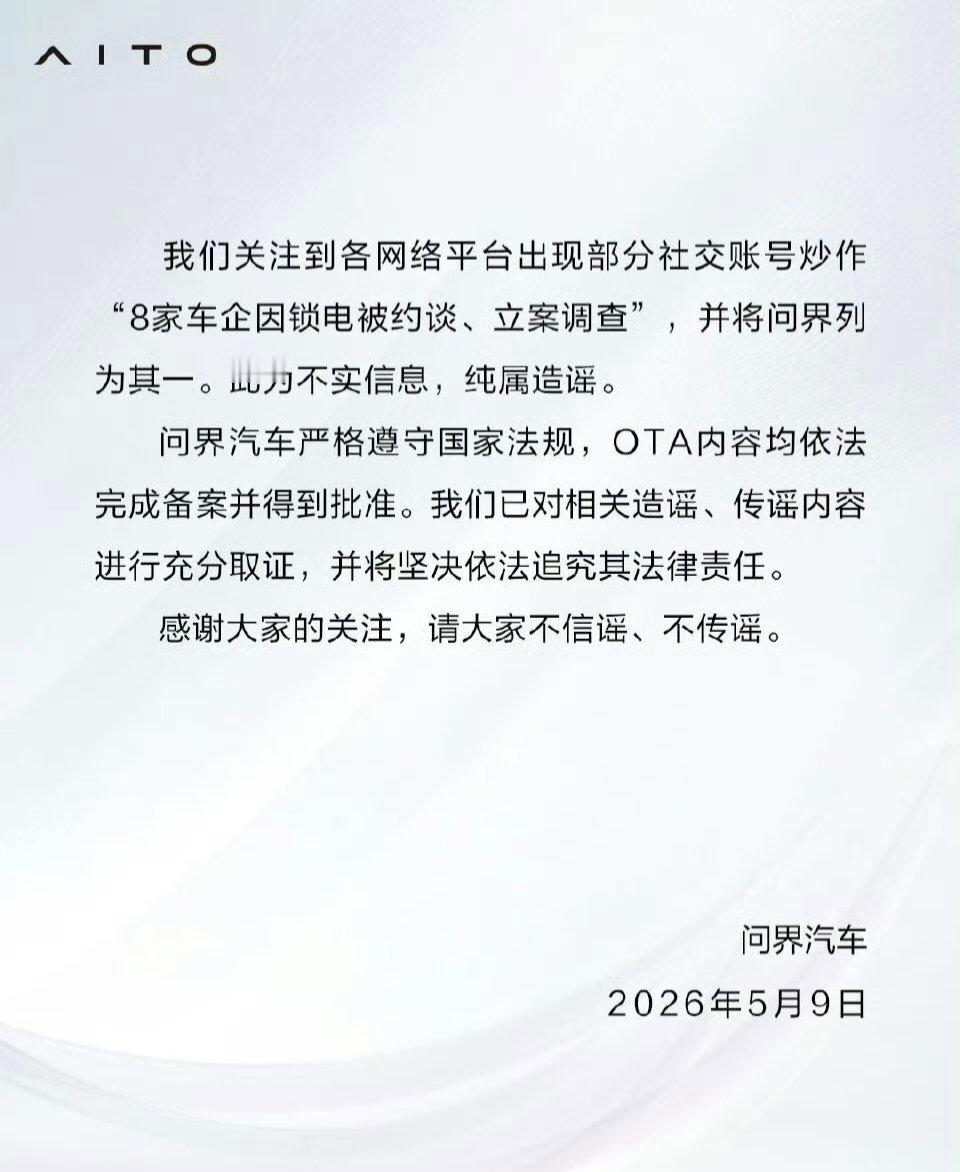 问界官方回应了其实以问界的品质和服务口碑无需回应这是有人要把整个行业搅成浑水的节