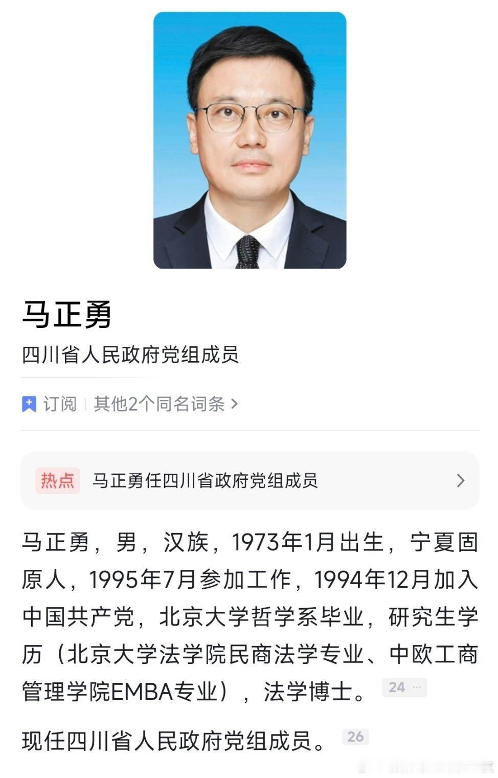 马正勇已任四川省政府党组成员。 