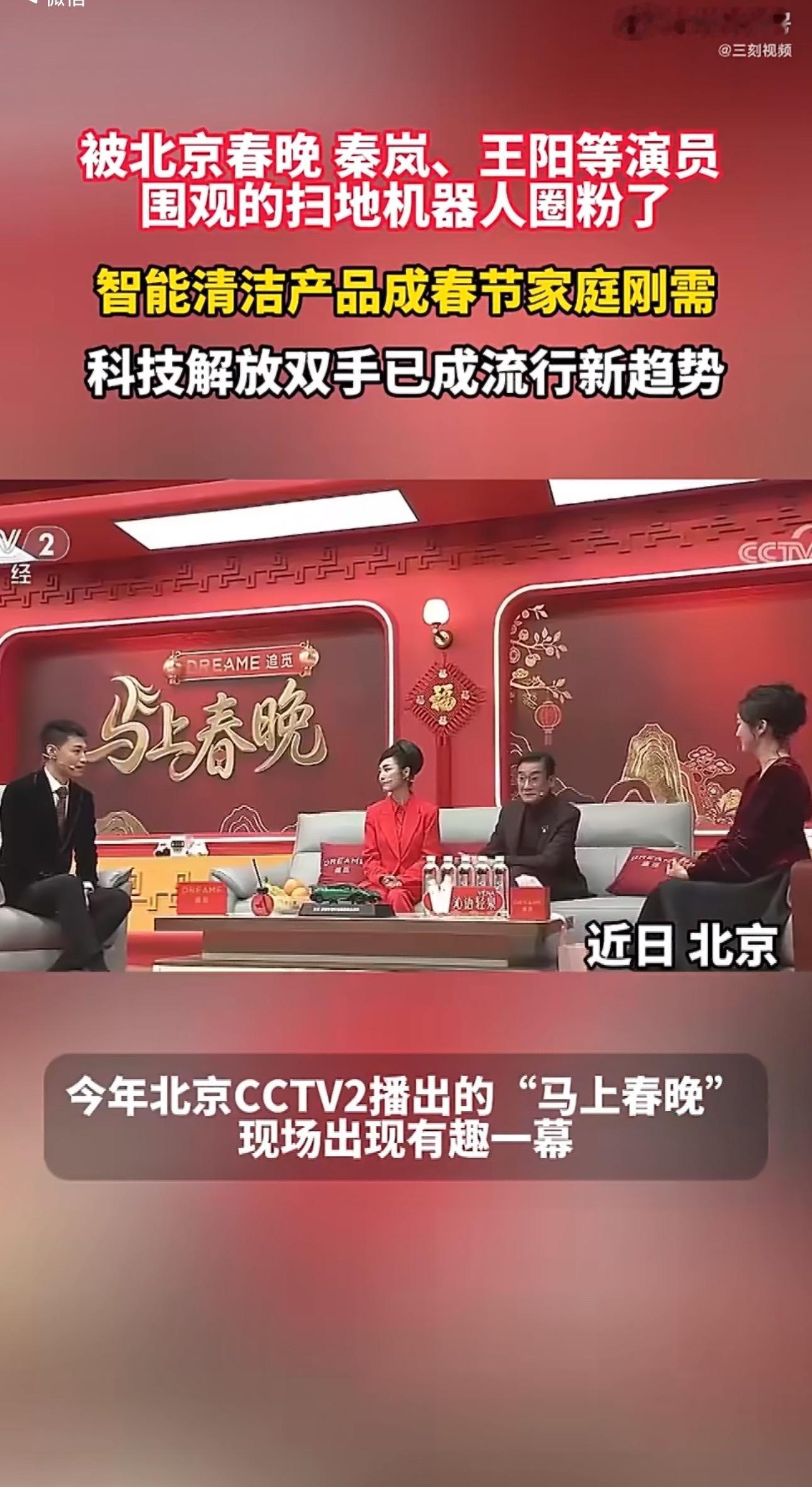被北京春晚明星围观的扫地机器人圈粉了  北京春晚名场面来袭！明星集体围观种草，智
