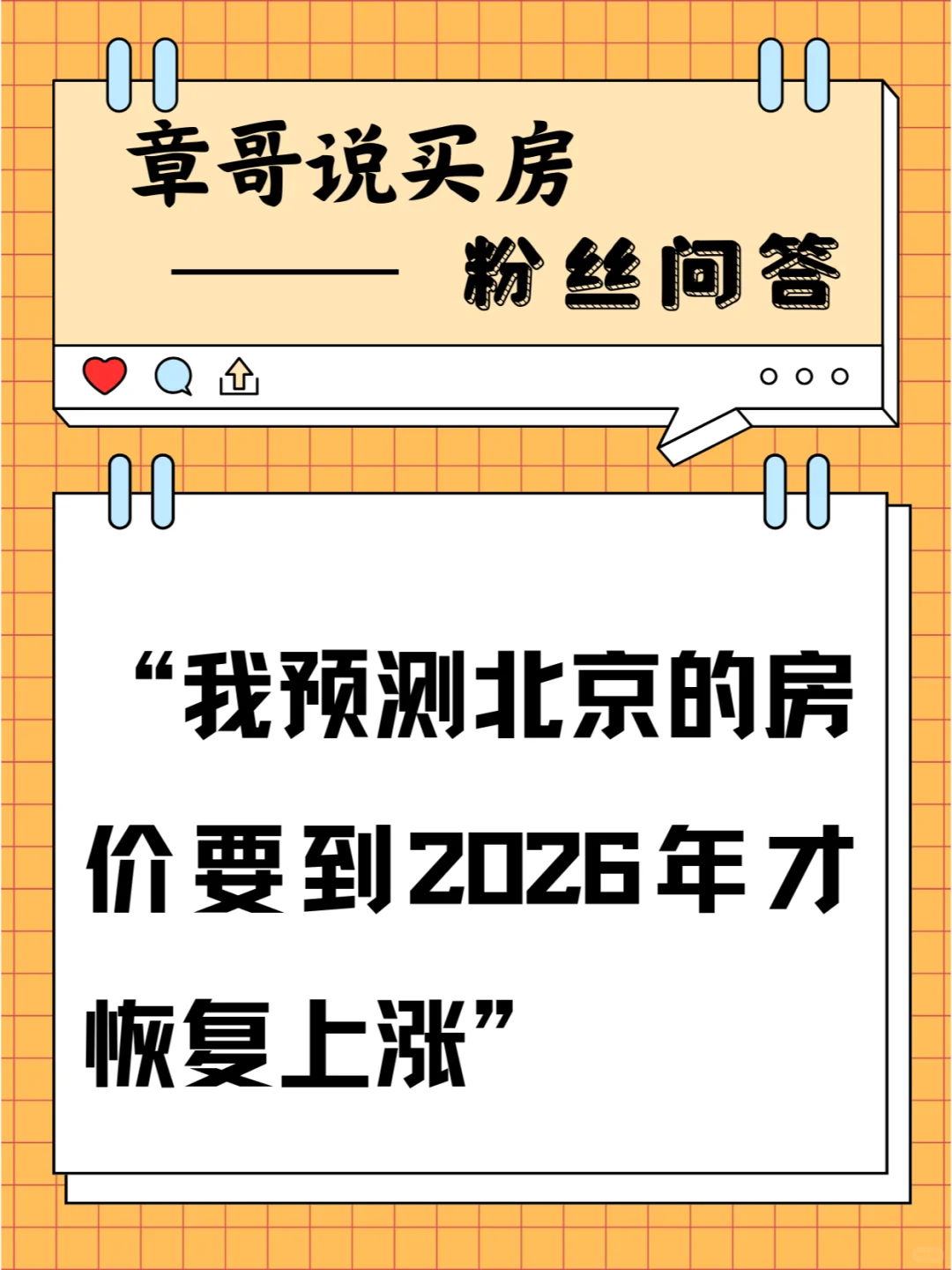 我预测北京的房价要到2026年才恢复上涨