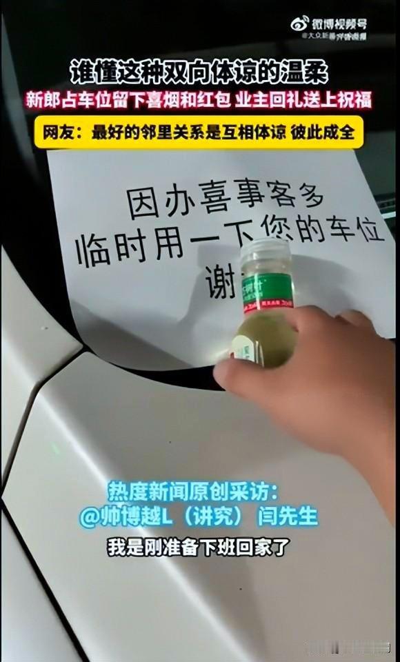 对比霸车位干部高下立判！山西新郎占车位留红包，双向温柔看哭网友
 
山西晋中一件