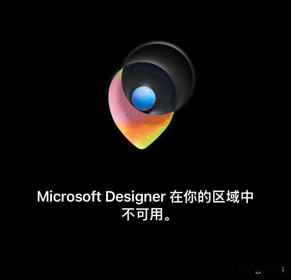 我在什么地区？

Microsoft Designer 是微软推出的一款基于人工