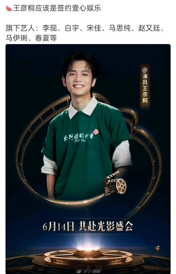 给阿嬷的情书男主王彦桐签约壹心娱乐