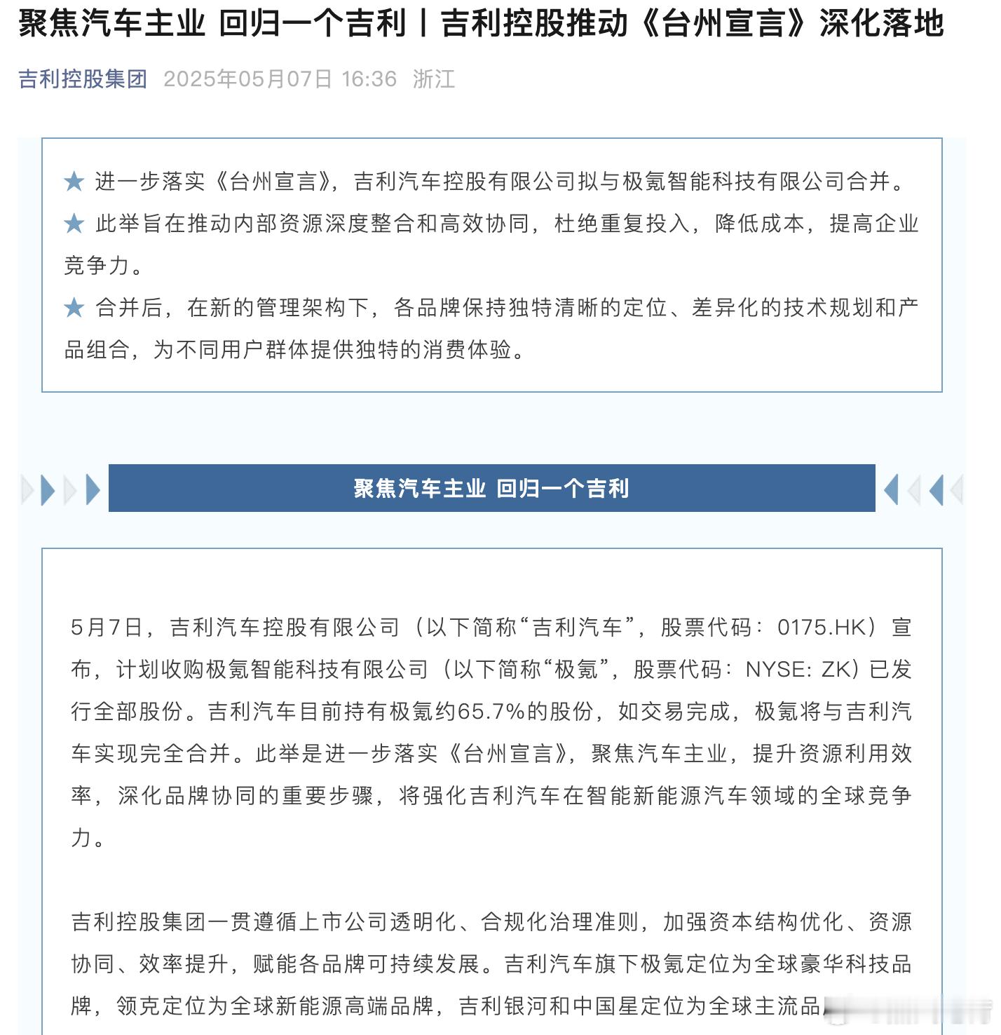 吉利计划收购极氪已发行全部股份吉利控股和极氪合并，这件事情吉利的公众号上说的挺详