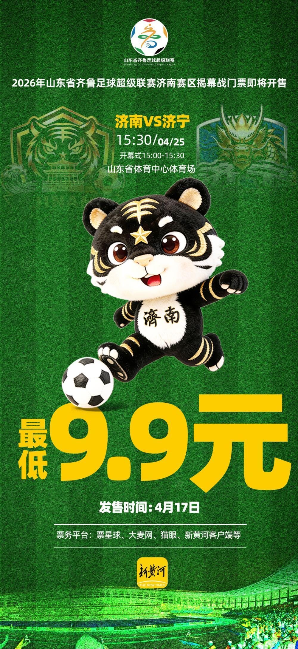 【9.9元起看揭幕战！齐鲁超赛济南赛区“济南队VS济宁队”球票本周五开售】战鼓雷