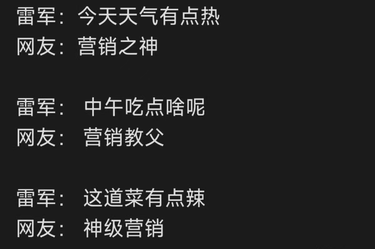 雷军说晚安被指营销 还能咋整呢 